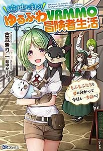 泣き虫な私のゆるふわVRMMO冒険者生活 もふもふたちと夢に向かって今日も一歩前へ! (BKブックス)(中古品)