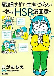 繊細すぎて生きづらい~私はHSP漫画家(中古品)