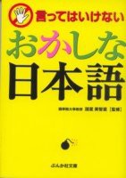 言ってはいけないおかしな日本語 (ぶんか社文庫)(中古品)