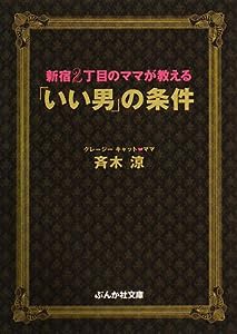 新宿2丁目のママが教える「いい男」の条件 (ぶんか社文庫)(中古品)