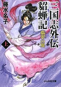 三国志外伝 貂蝉記 翡翠の翼〈上〉 (ぶんか社文庫)(中古品)