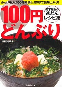 100円どんぶり―天下無敵の速どんレシピ集 (ぶんか社文庫)(中古品)