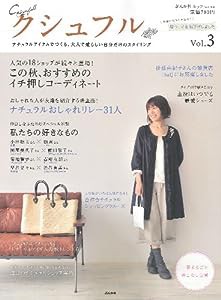 クシュフル vol.3―ナチュラルアイテムでつくる、大人で愛らしい自分だけ (ぶんか社ムック 266)(中古品)