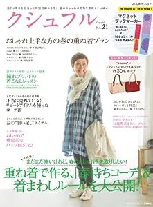 クシュフル vol.21 重ね着で作る、「春待ちコーデ」&着まわしルールを大公開! (ぶんか社ムック)(中古品)