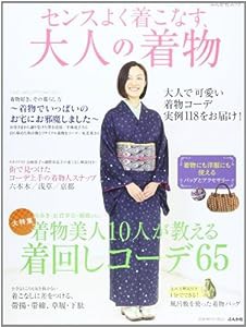 センスよく着こなす、大人の着物―大特集着物美人10人が教える着回しコーデ65 (ぶんか社ムック)(中古品)