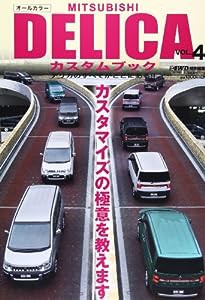 MITSUBISHI DELICAカスタムブック VOL.4 (ぶんか社ムック)(中古品)