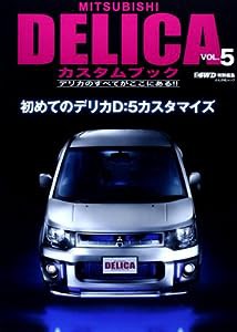 MITSUBISHI DELICAカスタムブック VOL.5 (ぶんか社ムック)(中古品)