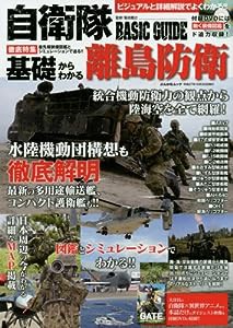 自衛隊BASIC GUIDE (ぶんか社ムック)(中古品)