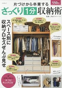 片付けから卒業するざっくり1分収納術 (ぶんか社ムック)(中古品)