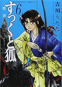 すっくと狐 (6) 悪源太 一 (ぶんか社コミックス)(中古品)