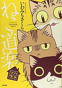 ねこ道楽 リハウス (ぶんか社コミックス)(中古品)