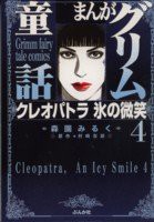 まんがグリム童話 クレオパトラ氷の微笑 4(中古品)