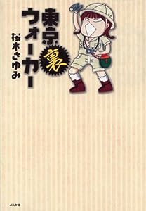 東京裏ウォーカー (ぶんか社コミックス)(中古品)