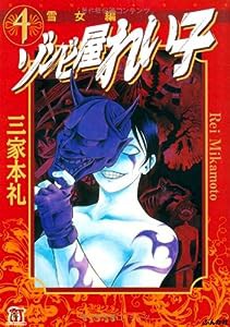 ゾンビ屋れい子 4 雪女　編 (ホラーMコミック文庫)(中古品)