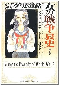 女の戦争哀史 (まんがグリム童話)(中古品)