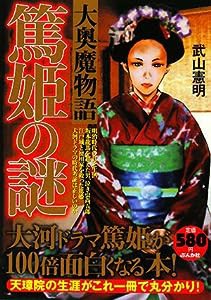 篤姫の謎 大奥魔物語(中古品)