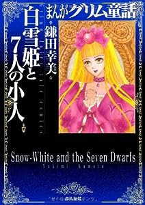 白雪姫と7人の小人 (まんがグリム童話)(中古品)