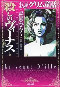 まんがグリム童話 殺しのヴィーナス(中古品)