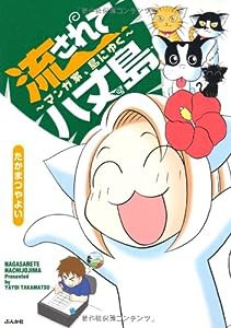 流されて八丈島〜マンガ家、島へゆく(中古品)