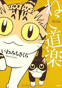 ねこ道楽 (ぶんか社コミックス)(中古品)