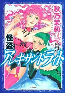 怪盗アレキサンドライト (5) (ぶんか社コミックス)(中古品)