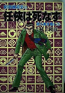 昭和極道史 第23部 任侠は死なず (文華コミックス)(中古品)