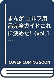 まんが ゴルフ用品完全ガイドこれに決めた!〈vol.1〉 (文華コミックス)(中古品)