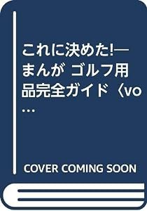 これに決めた!—まんが ゴルフ用品完全ガイド〈vol.2〉 (文華コミックス)(中古品)