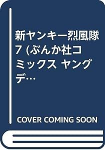 新ヤンキー烈風隊 7 (ぶんか社コミックス ヤングディオーシリーズ)(中古品)