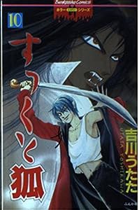 すっくと狐 10 (ぶんか社コミックス ホラーMシリーズ)(中古品)