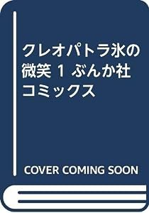 クレオパトラ氷の微笑 1 ぶんか社コミックス(中古品)