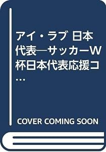 アイ・ラブ 日本代表―サッカーW杯日本代表応援コミックアンソロジー(中古品)