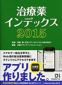 治療薬インデックス2015(中古品)