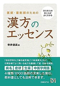 医師・薬剤師のための　漢方のエッセンス(中古品)