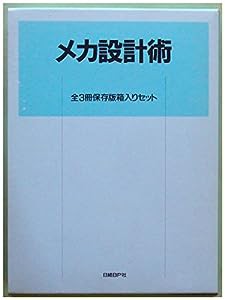 メカ設計術 全3冊保存版箱入セット (日経メカニカル別冊)(中古品)