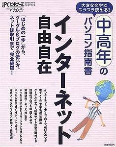 中高年のパソコン指南書 インターネット自由自在 (日経BPパソコンベストムック)(中古品)