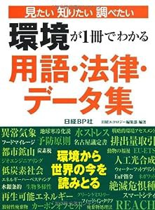 環境が1冊でわかる 用語・法律・データ集(中古品)