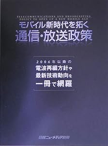 モバイル新時代を拓く通信・放送政策(中古品)