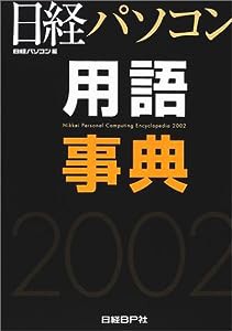 日経パソコン用語事典 2002年版(中古品)
