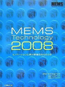 MEMS TECHNOLOGY2008イノベーションと異分野融合をもたらす(中古品)