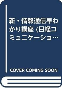 新・情報通信早わかり講座 (日経コミュニケーションブックス)(中古品)