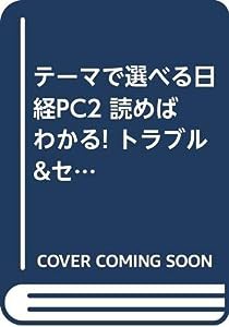 テーマで選べる日経PC2 読めばわかる! トラブル&セキュリティ対策 (テーマで選べる日経パソコン)(中古品)