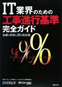 IT業界のための「工事進行基準」完全ガイド(中古品)