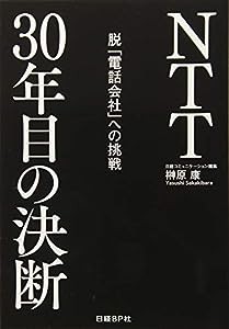 ＮＴＴ３０年目の決断　脱「電話会社」への挑戦(中古品)