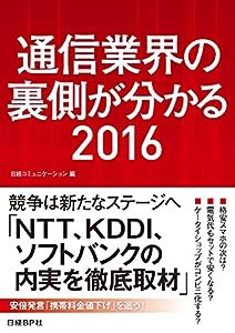 通信業界の裏側が分かる2016(中古品)