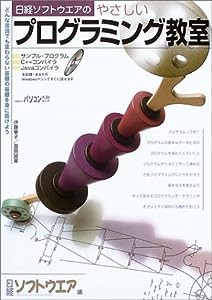 日経ソフトウェアのやさしいプログラミング教室 (日経BPパソコンベストムック)(中古品)