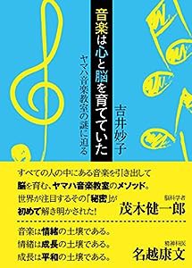 音楽は心と脳を育てていた　ヤマハ音楽教室の謎に迫る(中古品)