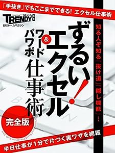 ずるい！エクセル・ワード・パワポ仕事術完全版（日経ホームマガジン）(中古品)