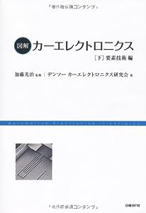 図解カーエレクトロニクス 下 要素技術編(中古品)