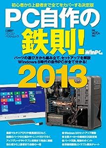 PC自作の鉄則! 2013 (日経BPパソコンベストムック)(中古品)